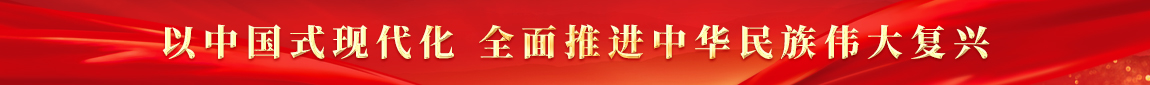 以中國式現代化 全面推進中華民族偉大復興